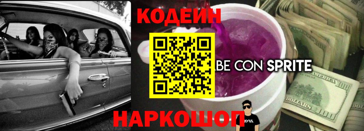 Codein напиток Lean (лин) Печора